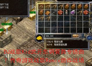 DJ战歌Kid武开东钢管舞专绣曲?传奇游戏战歌Remix燃炸战场 DJ战歌Kid武开东钢管舞专绣曲?传奇游戏战歌Remix燃炸战场