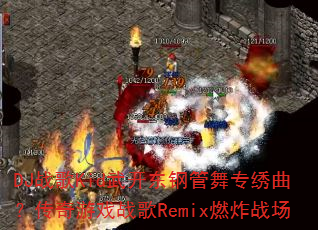 DJ战歌Kid武开东钢管舞专绣曲?传奇游戏战歌Remix燃炸战场 DJ战歌Kid武开东钢管舞专绣曲?传奇游戏战歌Remix燃炸战场