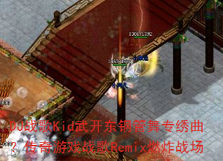 DJ战歌Kid武开东钢管舞专绣曲?传奇游戏战歌Remix燃炸战场 DJ战歌Kid武开东钢管舞专绣曲?传奇游戏战歌Remix燃炸战场