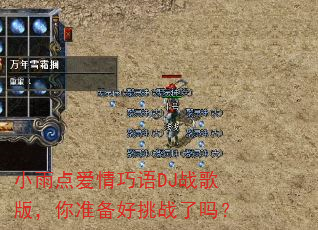 小雨点爱情巧语DJ战歌版,你准备好挑战了吗? 小雨点爱情巧语DJ战歌版,你准备好挑战了吗?