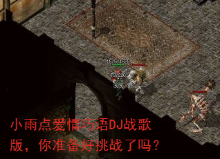 小雨点爱情巧语DJ战歌版,你准备好挑战了吗? 小雨点爱情巧语DJ战歌版,你准备好挑战了吗?