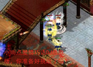 小雨点爱情巧语DJ战歌版,你准备好挑战了吗? 小雨点爱情巧语DJ战歌版,你准备好挑战了吗?