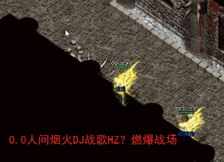 0.0人间烟火DJ战歌HZ?燃爆战场 0.0人间烟火DJ战歌HZ?燃爆战场