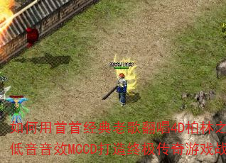 ��������׾����ϸ跭��4D����֮�����ݵ�����ЧMCCD�����ռ�������Ϸս�裿