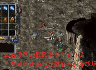 2025ϪͷDJս��С�ܶ��Ҵ��죿ȫ�´�����Ϸս���ܷ�����ս����