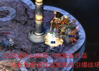 2025ϪͷDJս��С�ܶ��Ҵ��죿ȫ�´�����Ϸս���ܷ�����ս����