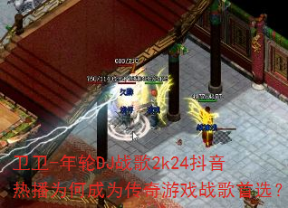 ����-����DJս��2k24�����Ȳ�Ϊ�γ�Ϊ������Ϸս����ѡ��