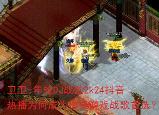 ����-����DJս��2k24�����Ȳ�Ϊ�γ�Ϊ������Ϸս����ѡ��