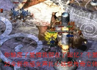 你缺席了爱情我留在了回忆?不爱为何伤害我?2025全新伤感女声扎心战歌传奇立体声车载连版大碟 你缺席了爱情我留在了回忆?不爱为何伤害我?2025全新伤感女声扎心战歌传奇立体声车载连版大碟