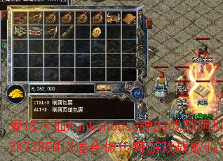 爱似水仙Funkyhouse弹DJ战歌阿柳2K22REMIX适合做传奇游戏战歌吗? 爱似水仙Funkyhouse弹DJ战歌阿柳2K22REMIX适合做传奇游戏战歌吗?