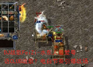 DJ战歌FeiZi-水东人最爱粤语CLUB战歌?电白节奏引爆战场 DJ战歌FeiZi-水东人最爱粤语CLUB战歌?电白节奏引爆战场