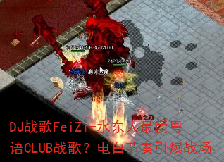 DJս��FeiZi-ˮ���������CLUBս�裿��׽�������ս��