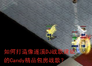 ��δ�������ϪDJս�轨���Candy��Ʒ����ս�裿