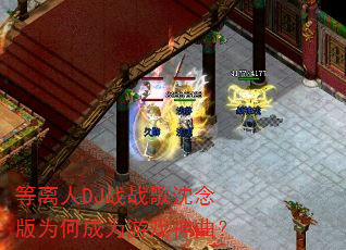 ������DJսս�������Ϊ�γ�Ϊ��Ϸ������
