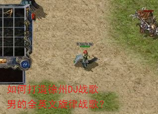 如何打造徐州DJ战歌男的全英文旋律战歌? 如何打造徐州DJ战歌男的全英文旋律战歌?