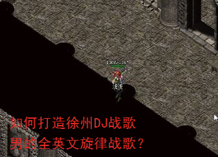 如何打造徐州DJ战歌男的全英文旋律战歌? 如何打造徐州DJ战歌男的全英文旋律战歌?