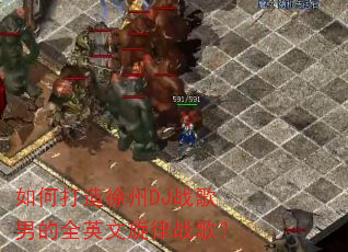 如何打造徐州DJ战歌男的全英文旋律战歌? 如何打造徐州DJ战歌男的全英文旋律战歌?