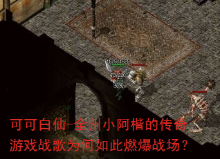 可可白仙-全州小阿楷的传奇游戏战歌为何如此燃爆战场? 可可白仙-全州小阿楷的传奇游戏战歌为何如此燃爆战场?