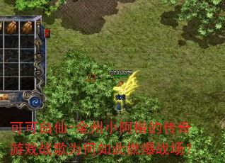 可可白仙-全州小阿楷的传奇游戏战歌为何如此燃爆战场? 可可白仙-全州小阿楷的传奇游戏战歌为何如此燃爆战场?
