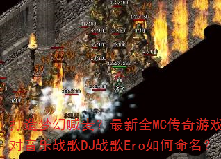打造梦幻喊麦?最新全MC传奇游戏派对音乐战歌DJ战歌Ero如何命名? 打造梦幻喊麦?最新全MC传奇游戏派对音乐战歌DJ战歌Ero如何命名?