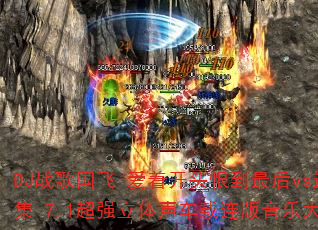 DJս�����-���ſ�ͷ�޵����vs����-ȫŮ�������˸���贫�澫ѡ�ϼ�-7.1��ǿ�����������������ִ���ܷ��Ϊ����ռ�������Ϸս�裿