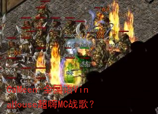 CaMeen-全国语VinaHouse超嗨MC战歌? CaMeen-全国语VinaHouse超嗨MC战歌?