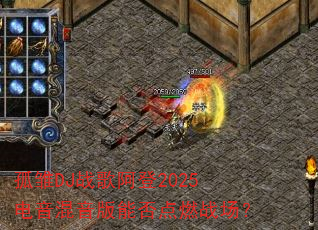 �³�DJս�谢��2025�����������ܷ��ȼս����