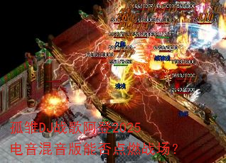 孤雏DJ战歌阿登2025电音混音版能否点燃战场? 孤雏DJ战歌阿登2025电音混音版能否点燃战场?