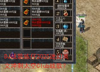 DJս������2025�Ի�Ӣ�ĳ��̫��Clubս�裿