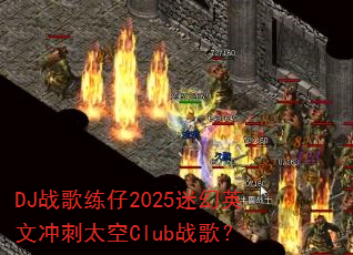 DJս������2025�Ի�Ӣ�ĳ��̫��Clubս�裿
