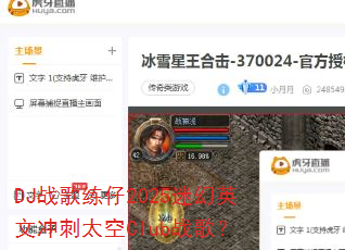 DJս������2025�Ի�Ӣ�ĳ��̫��Clubս�裿