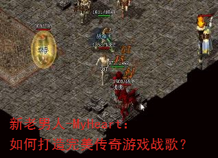 ��������-MyHeart����δ�������������Ϸս�裿