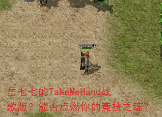 岳七七的TakeMeHand战歌版?能否点燃你的竞技之魂? 岳七七的TakeMeHand战歌版?能否点燃你的竞技之魂?