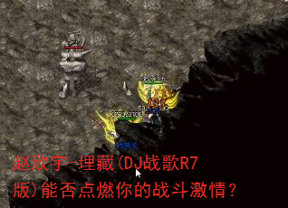 赵欣宇-埋藏(DJ战歌R7版)能否点燃你的战斗激情? 赵欣宇-埋藏(DJ战歌R7版)能否点燃你的战斗激情?
