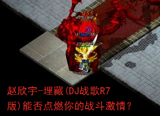 赵欣宇-埋藏(DJ战歌R7版)能否点燃你的战斗激情? 赵欣宇-埋藏(DJ战歌R7版)能否点燃你的战斗激情?