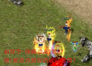 赵欣宇-埋藏(DJ战歌R7版)能否点燃你的战斗激情? 赵欣宇-埋藏(DJ战歌R7版)能否点燃你的战斗激情?