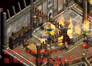 赵欣宇-埋藏(DJ战歌R7版)能否点燃你的战斗激情? 赵欣宇-埋藏(DJ战歌R7版)能否点燃你的战斗激情?