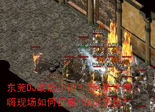 东莞DJ战歌小国?7月精选慢嗨现场如何征服126班学员? 东莞DJ战歌小国?7月精选慢嗨现场如何征服126班学员?