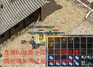 东莞DJ战歌小国?7月精选慢嗨现场如何征服126班学员? 东莞DJ战歌小国?7月精选慢嗨现场如何征服126班学员?