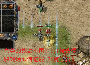 东莞DJ战歌小国?7月精选慢嗨现场如何征服126班学员? 东莞DJ战歌小国?7月精选慢嗨现场如何征服126班学员?