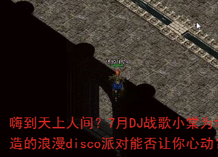 �˵������˼䣿7��DJս��С��Ϊ�������������disco�ɶ��ܷ������Ķ���