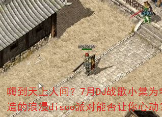 �˵������˼䣿7��DJս��С��Ϊ�������������disco�ɶ��ܷ������Ķ���