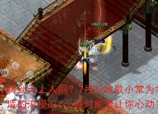 �˵������˼䣿7��DJս��С��Ϊ�������������disco�ɶ��ܷ������Ķ���