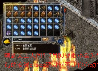 �˵������˼䣿7��DJս��С��Ϊ�������������disco�ɶ��ܷ������Ķ���