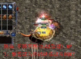 陈换-不顾不想(DJ战歌版).MP3:能否成为你的终极战斗BGM? 陈换-不顾不想(DJ战歌版).MP3:能否成为你的终极战斗BGM?