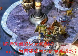 MOUMOU����SoundOfMyDream��Ϊ���ܳ�Ϊ���ר��ս�裿