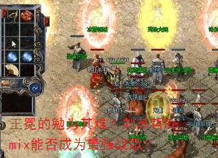 �������Ϊ���ѣ�������Remix�ܷ��Ϊ��ǿս�裿