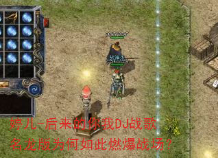 �ö�-����������DJս��������Ϊ�����ȼ��ս����