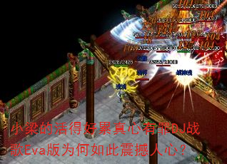 С���Ļ�ú�����������DJս��Eva��Ϊ����������ģ�