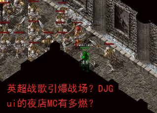 Ӣ��ս������ս����DJGui��ҹ��MC�ж�ȼ��